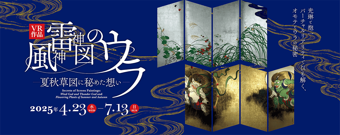 風神雷神図のウラ ―夏秋草図に秘めた想い―